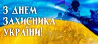 С Днем защитника Украины (5)